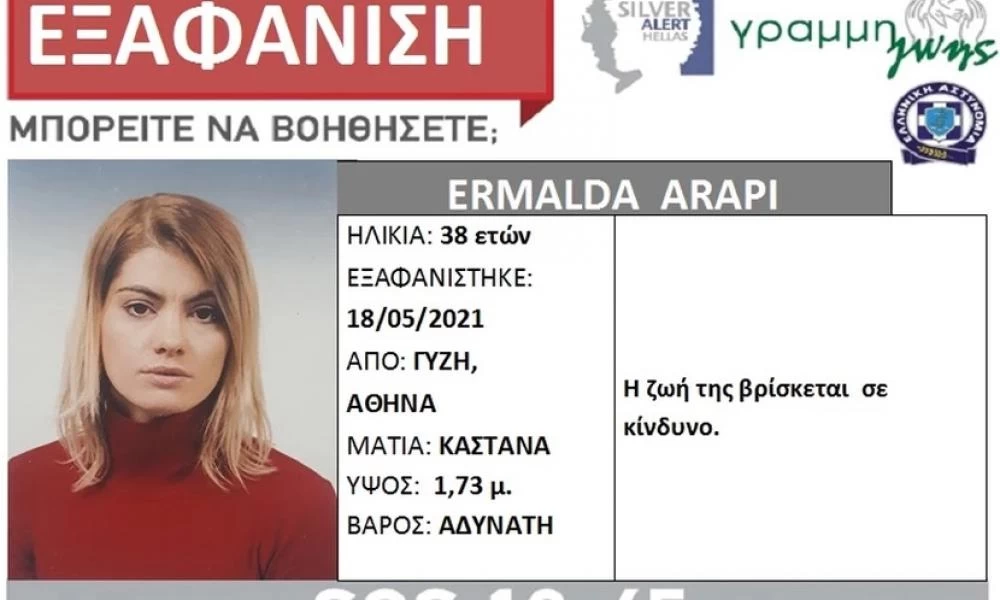Εξαφάνιση 38χρονης από την Αθήνα - Βρίσκεται σε κίνδυνο